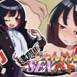 激闘!じゃんけんSEXバトル 激闘!じゃんけんSEXバトル