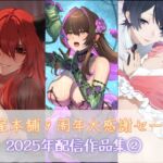 狐屋本舗9周年大感謝セール作品集(2) 狐屋本舗9周年大感謝セール作品集(2)