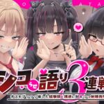 シコらせ語り3連戦オナサポ~オスをブッッッ壊した経験談と誘惑に耐えつつ射精我慢 シコらせ語り3連戦オナサポ~オスをブッッッ壊した経験談と誘惑に耐えつつ射精我慢