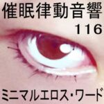 催○律動音響116_ミニマルエロス・ワード 催○律動音響116_ミニマルエロス・ワード