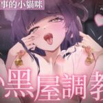 【Live2D】做錯事的小貓咪被主人關在小黑屋做著不合理的調教 【Live2D】做錯事的小貓咪被主人關在小黑屋做著不合理的調教
