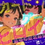 【CV.縹しあん】カードゲームヒロイン 屈辱の敗北悪堕ち──この戦いに敗北した時、あなたは汚いオジサンに処女を捧げる── 【CV.縹しあん】カードゲームヒロイン 屈辱の敗北悪堕ち──この戦いに敗北した時、あなたは汚いオジサンに処女を捧げる──