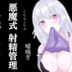 悪魔式おちんぽトレーニング!腰がとろける射精管理 悪魔式おちんぽトレーニング!腰がとろける射精管理