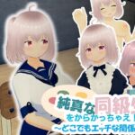 純真な同級生をからかっちゃえ! ~どこでもエッチな関係~ 純真な同級生をからかっちゃえ! ~どこでもエッチな関係~