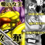 絢爛の女王散華 絢爛の女王散華