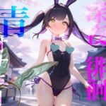 【深夜徘徊青オナニー】エイプリルフール企画!!青春オオカミ野郎はバニーガール痴女の配信を聞く!! 【深夜徘徊青オナニー】エイプリルフール企画!!青春オオカミ野郎はバニーガール痴女の配信を聞く!!