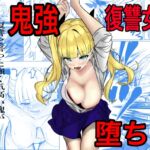 鬼強復讐女子が敗北し調教され堕ちる話 鬼強復讐女子が敗北し調教され堕ちる話