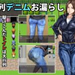 行列デニムお漏らし 行列デニムお漏らし