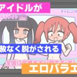 新人アイドルが容赦なく脱がされるエロバラエティ 新人アイドルが容赦なく脱がされるエロバラエティ