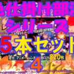 色仕掛け部活シリーズ5本セット4 色仕掛け部活シリーズ5本セット4