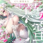 献身アルラウネは御主人様を振り向かせたい 献身アルラウネは御主人様を振り向かせたい