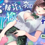 【処女作】七瀬瑠奈はあなたを揶揄いたい【リリース記念割引】 【処女作】七瀬瑠奈はあなたを揶揄いたい【リリース記念割引】