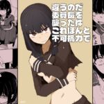 違うのだ 委員長を襲った件 これほんと不可抗力で 違うのだ 委員長を襲った件 これほんと不可抗力で