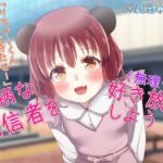 小柄な配信者を無理やり好き放題しよう 小柄な配信者を無理やり好き放題しよう