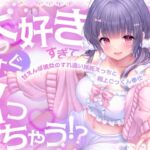 大好きすぎてすぐイっちゃう!?甘えんぼ彼女のすれ違い嫉妬えっちと極上ごっくん奉仕 大好きすぎてすぐイっちゃう!?甘えんぼ彼女のすれ違い嫉妬えっちと極上ごっくん奉仕