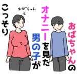 友達のおばちゃんのオナニーを見た男の子がこっそり挿入する話 友達のおばちゃんのオナニーを見た男の子がこっそり挿入する話