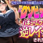 定型文ロボ図書館職員おばさんが隠れクソビッチでバキュームフェラ逆レ○プされた話 定型文ロボ図書館職員おばさんが隠れクソビッチでバキュームフェラ逆レ○プされた話