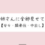 恥ずかしくて声我慢してるの?全部曝け出して一緒に気持ちよくなろ? 恥ずかしくて声我慢してるの?全部曝け出して一緒に気持ちよくなろ?