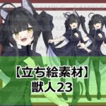 【立ち絵素材】獣人23【裸差分あり】 【立ち絵素材】獣人23【裸差分あり】
