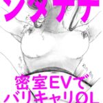 密室EVでバリキャリOL発情中!シタチチ~女の目覚め~第二話 密室EVでバリキャリOL発情中!シタチチ~女の目覚め~第二話