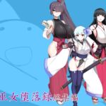 孕巫女堕落録総集編 孕巫女堕落録総集編