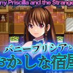 バニープリシアとおかしな宿屋 - Bunny Priscilla and the Strange Inn バニープリシアとおかしな宿屋 - Bunny Priscilla and the Strange Inn