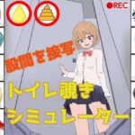 トイレ覗きシミュレーター トイレ覗きシミュレーター