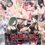 性癖討論~The Final Chapter~ 性癖討論~The Final Chapter~