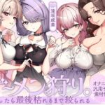 ザーメン狩り。~捕まったら最後枯れるまで絞られる~【オナニー捗る汎用サポート素材付き♡】 ザーメン狩り。~捕まったら最後枯れるまで絞られる~【オナニー捗る汎用サポート素材付き♡】