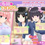 月に6回おもらし~2026年1月2月3月~ 月に6回おもらし~2026年1月2月3月~