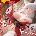 普段はおどおどしている見習い狐巫女が発情でドスケベ化!淫乱ちん媚び獣交尾 普段はおどおどしている見習い狐巫女が発情でドスケベ化!淫乱ちん媚び獣交尾