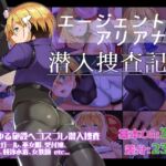 エージェントアリアナ・潜入捜査記録 エージェントアリアナ・潜入捜査記録