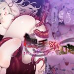 触手堕ち幻想鍋-聖女リュセリア・エルフィナ- 触手堕ち幻想鍋-聖女リュセリア・エルフィナ-