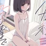 バカな私が孕むまで セックスしないと付き合えないって、本当ですか? バカな私が孕むまで セックスしないと付き合えないって、本当ですか?