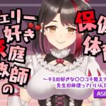 【Live2D動画/ASMR】【2025/08/08配信アーカイブ】チェリー好き家庭教師の保健体育~キミの好きな○○コキ教えて♡【摘木さくら】 【Live2D動画/ASMR】【2025/08/08配信アーカイブ】チェリー好き家庭教師の保健体育~キミの好きな○○コキ教えて♡【摘木さくら】