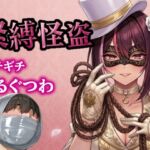 怪盗お姉さんの緊縛拉致計画 ~机の上で逆海老縛り、車内でマミフィケーション拘束~ 怪盗お姉さんの緊縛拉致計画 ~机の上で逆海老縛り、車内でマミフィケーション拘束~