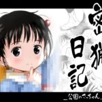 密猟日記_公園のさっちゃん.mp4 密猟日記_公園のさっちゃん.mp4