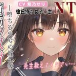 【KU100】NTR×女子〇生『純潔教育:前編~堕ちるまでの放課後~先生、特別授業お願いします…』 【KU100】NTR×女子〇生『純潔教育:前編~堕ちるまでの放課後~先生、特別授業お願いします…』