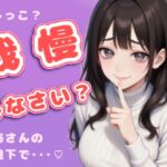 まだ出しちゃダメ。お姉さんが見てるでしょ? まだ出しちゃダメ。お姉さんが見てるでしょ?