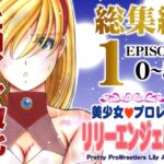 美少女プロレス・リリーエンジェルス【総集編01】エピソード0~5 美少女プロレス・リリーエンジェルス【総集編01】エピソード0~5