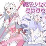 魔法少女はまけません! 魔法少女はまけません!