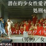 潜在的少女性愛者を処刑せよ100人のバトルロワイヤル(男99/女1)# PORTUGAL 潜在的少女性愛者を処刑せよ100人のバトルロワイヤル(男99/女1)# PORTUGAL
