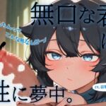 【”無知無口”→”エッチ好き”へ♡】無口な君は性に夢中 【”無知無口”→”エッチ好き”へ♡】無口な君は性に夢中