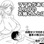 ママみがあるエルフのお姉さんとぼく ママみがあるエルフのお姉さんとぼく