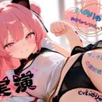 【実演】いのりゅのおもちゃひとりえっち~ゆるオホぎみの連続絶頂 【実演】いのりゅのおもちゃひとりえっち~ゆるオホぎみの連続絶頂