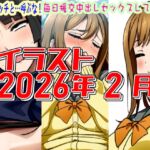 2026年2月のイラスト私を、ビッチと…呼ぶな!/毎日中出しセックスしてるずら】 2026年2月のイラスト私を、ビッチと…呼ぶな!/毎日中出しセックスしてるずら】