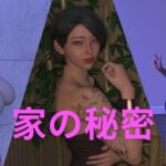家の秘密 家の秘密