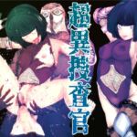 超異捜査官_伊待秋破_ 超異捜査官_伊待秋破_