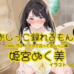 【おしっこ実演】Pee.153姫宮ぬく美のおしっこ録れるもん。~トイレで立っておしっこ編~ 【おしっこ実演】Pee.153姫宮ぬく美のおしっこ録れるもん。~トイレで立っておしっこ編~