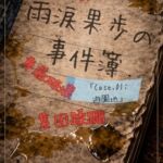 【本編&徹底尊厳破壊ifエンド収録】『雨涙果歩の事件簿 Case.01:閉鎖遊園地集団蹂躙事件 ― 【本編&徹底尊厳破壊ifエンド収録】『雨涙果歩の事件簿 Case.01:閉鎖遊園地集団蹂躙事件 ―